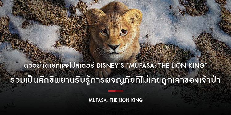 ตัวอย่างแรกและโปสเตอร์จากภาพยนตร์ Disney’s “Mufasa: The Lion King” ร่วมเป็นสักขีพยานรับรู้การผจญภัยที่ไม่เคยถูกเล่าของเจ้าป่า เตรียมเข้าฉาย 19 ธันวาคม